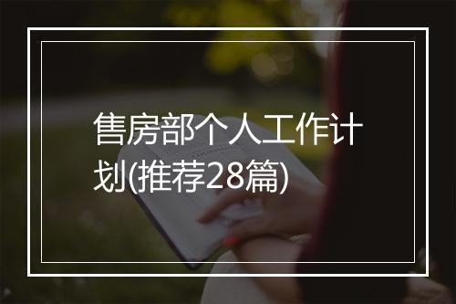 售房部个人工作计划(推荐28篇)