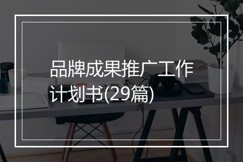 品牌成果推广工作计划书(29篇)