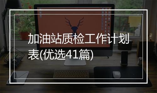加油站质检工作计划表(优选41篇)