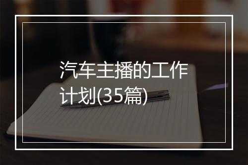 汽车主播的工作计划(35篇)