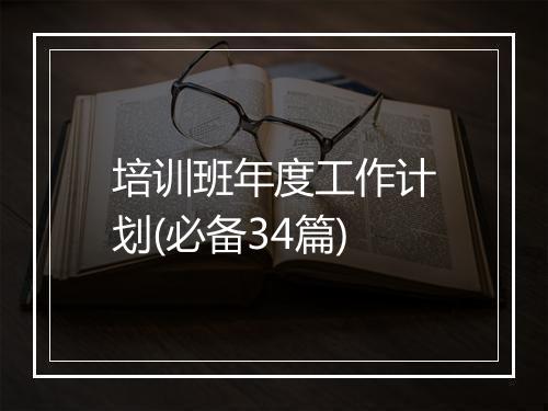 培训班年度工作计划(必备34篇)