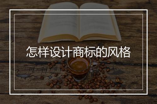 怎样设计商标的风格