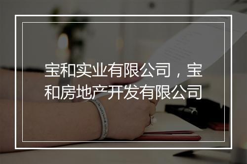 宝和实业有限公司，宝和房地产开发有限公司