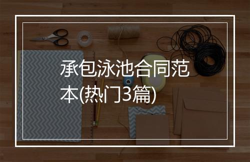 承包泳池合同范本(热门3篇)