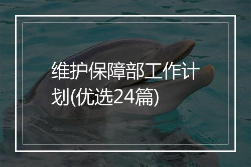 维护保障部工作计划(优选24篇)