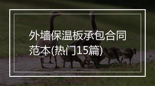 外墙保温板承包合同范本(热门15篇)