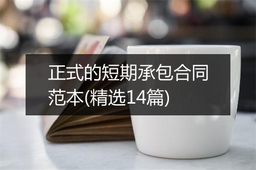 正式的短期承包合同范本(精选14篇)
