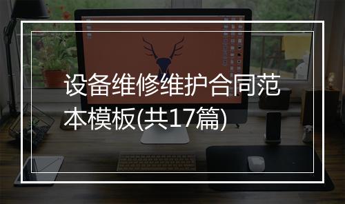 设备维修维护合同范本模板(共17篇)