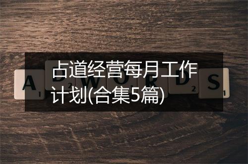 占道经营每月工作计划(合集5篇)