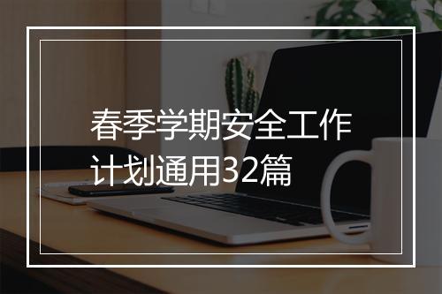 春季学期安全工作计划通用32篇
