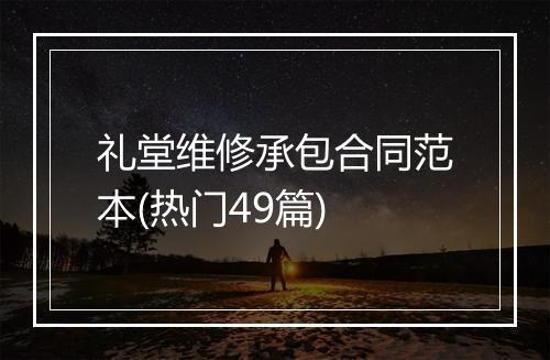礼堂维修承包合同范本(热门49篇)