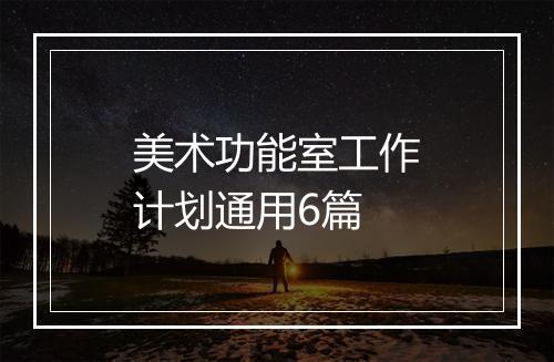 美术功能室工作计划通用6篇