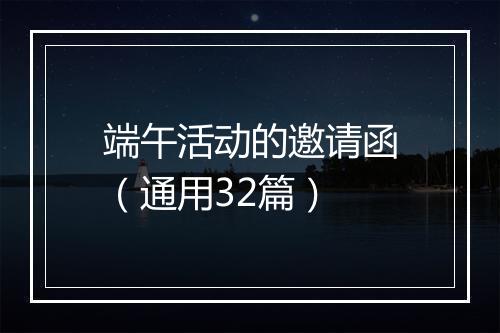 端午活动的邀请函（通用32篇）