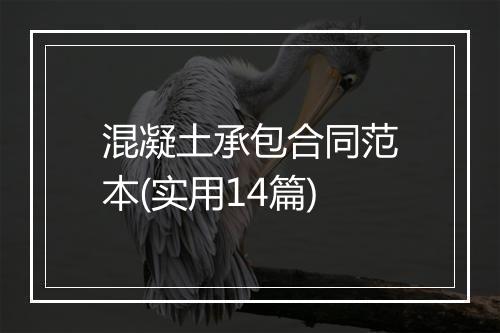 混凝土承包合同范本(实用14篇)