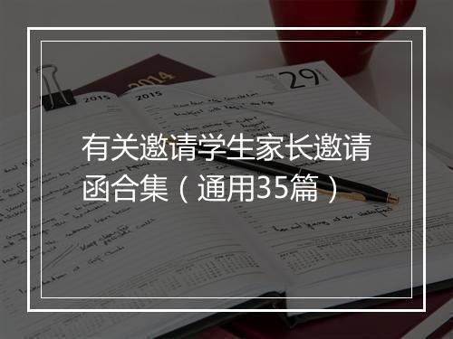 有关邀请学生家长邀请函合集（通用35篇）