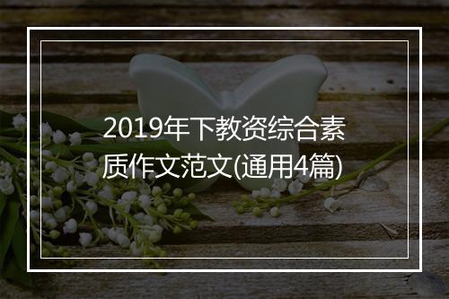 2019年下教资综合素质作文范文(通用4篇)