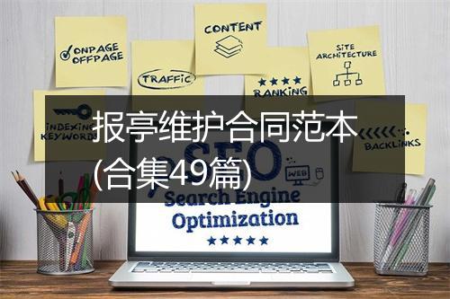 报亭维护合同范本(合集49篇)