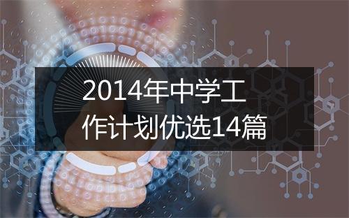 2014年中学工作计划优选14篇