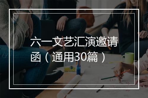六一文艺汇演邀请函（通用30篇）