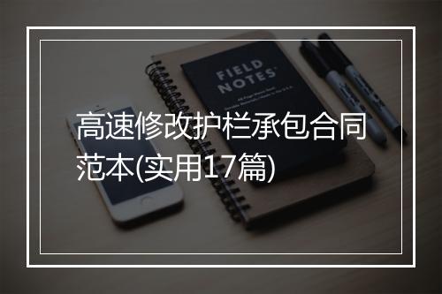 高速修改护栏承包合同范本(实用17篇)