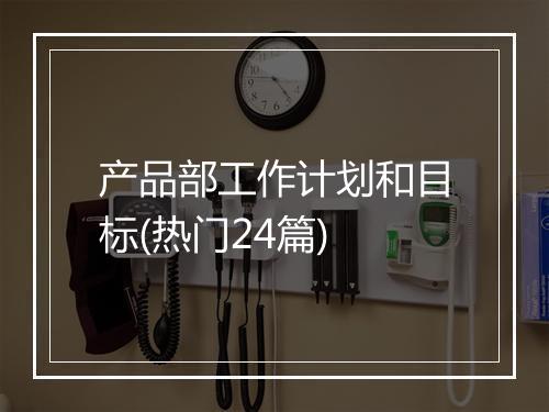产品部工作计划和目标(热门24篇)