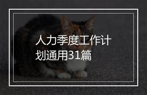 人力季度工作计划通用31篇