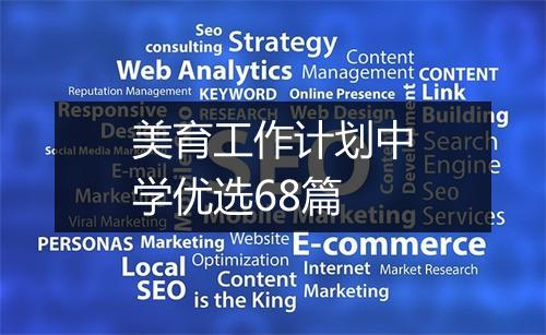 美育工作计划中学优选68篇