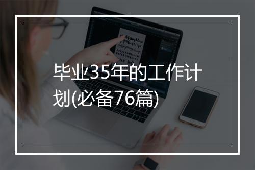 毕业35年的工作计划(必备76篇)