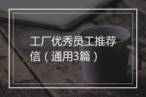 工厂优秀员工推荐信（通用3篇）