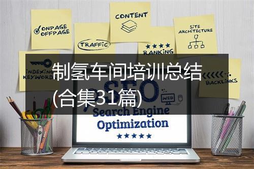 制氢车间培训总结(合集31篇)