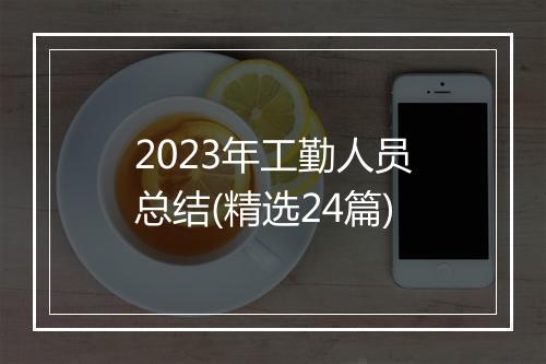 2023年工勤人员总结(精选24篇)