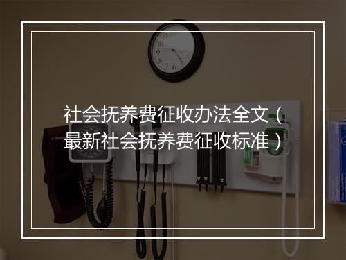 社会抚养费征收办法全文（最新社会抚养费征收标准）