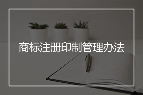 商标注册印制管理办法