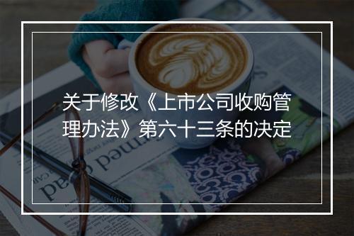 关于修改《上市公司收购管理办法》第六十三条的决定