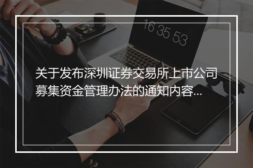 关于发布深圳证券交易所上市公司募集资金管理办法的通知内容属实吗