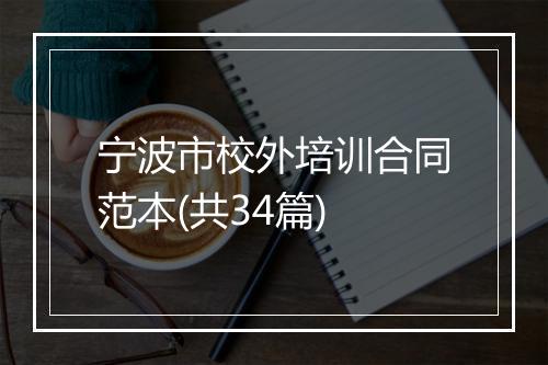 宁波市校外培训合同范本(共34篇)
