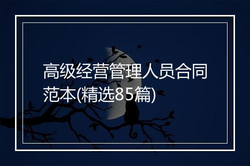 高级经营管理人员合同范本(精选85篇)