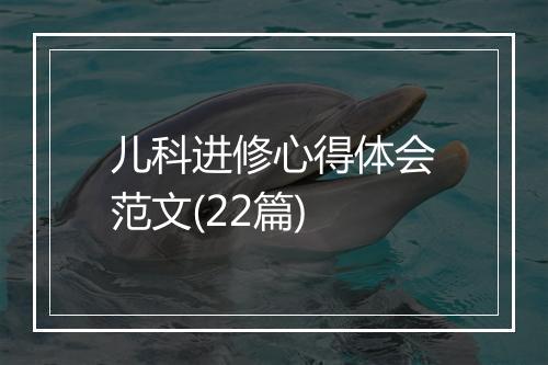 儿科进修心得体会范文(22篇)