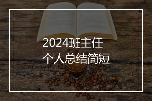 2024班主任个人总结简短