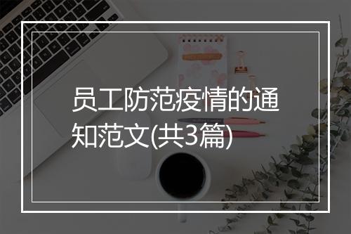 员工防范疫情的通知范文(共3篇)