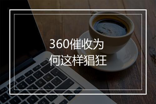 360催收为何这样猖狂