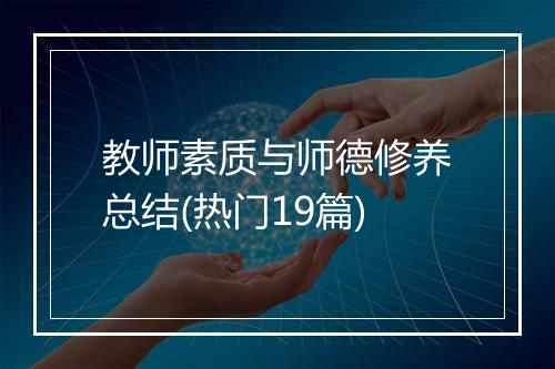 教师素质与师德修养总结(热门19篇)
