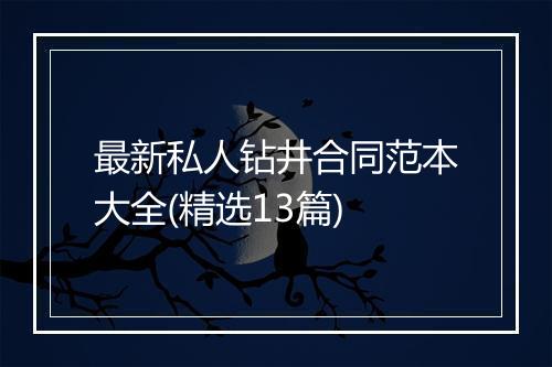 最新私人钻井合同范本大全(精选13篇)