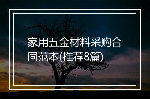 家用五金材料采购合同范本(推荐8篇)