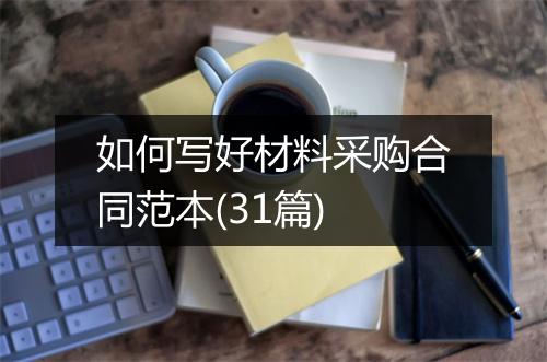 如何写好材料采购合同范本(31篇)