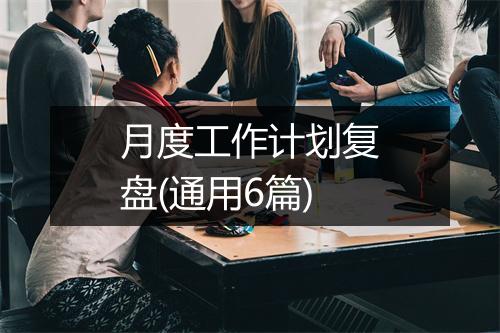 月度工作计划复盘(通用6篇)