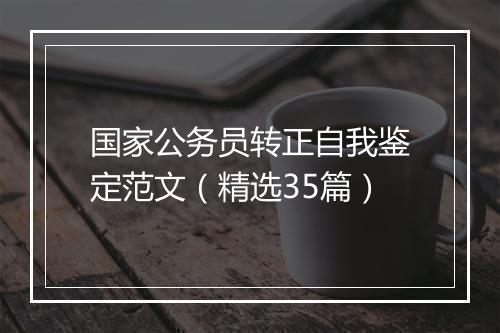 国家公务员转正自我鉴定范文（精选35篇）