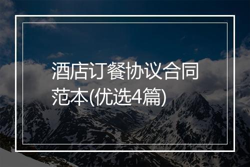 酒店订餐协议合同范本(优选4篇)