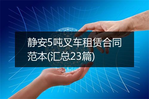 静安5吨叉车租赁合同范本(汇总23篇)