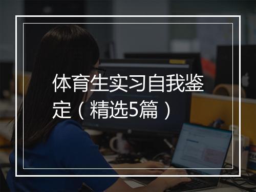体育生实习自我鉴定（精选5篇）